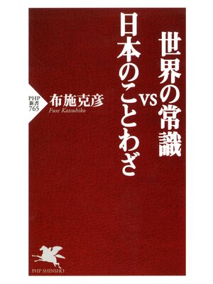 cover image of 世界の常識vs日本のことわざ